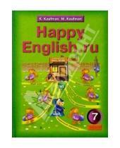 Картинка к книге Исааковна Клара Кауфман - Английский язык: Счастливый английский.ру: Учебник для 7 класса общеобразовательных учреждений
