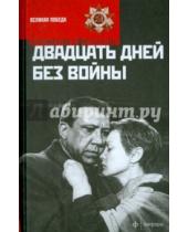 Картинка к книге Михайлович Константин Симонов - Двадцать дней без войны