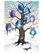 Картинка к книге Блокноты. Синие коты Рины Зенюк - Блокнот "Никогда не сдавайся!"