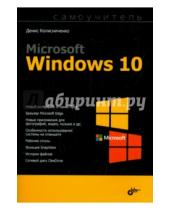 Картинка к книге Николаевич Денис Колисниченко - Microsoft Windows 10