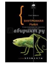 Картинка к книге Нил Шубин - Внутренняя рыба. История человеческого тела с древнейших времен до наших дней