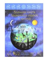 Картинка к книге Волшебные сказки со всего света - Большая книга грузинских сказок и легенд