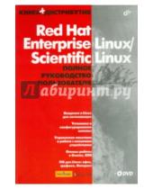 Картинка к книге BHV - Red Hat Enterprise Linux/Scientific Linux. Полное руководство пользователя (+DVD)