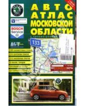 Картинка к книге РУЗ Ко - АвтоАтлас: Московская область с километровыми столбами
