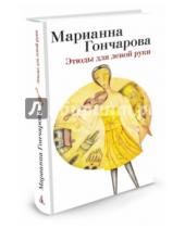 Картинка к книге Борисовна Марианна Гончарова - Этюды для левой руки
