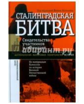 Картинка к книге Библиотека журнала "Неприкосновенный запас" - Сталинградская битва. Свидетельства участников и очевидцев