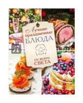 Картинка к книге АСТ - Лучшие праздничные блюда со всего света