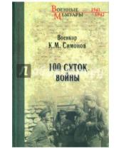 Картинка к книге Михайлович Константин Симонов - Сто суток войны