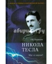 Картинка к книге Константинович Рудольф Баландин - Никола Тесла. Маг от науки?