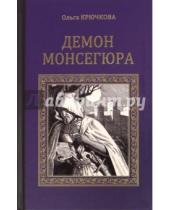Картинка к книге Ольга Крючкова - Демон Монсегюра