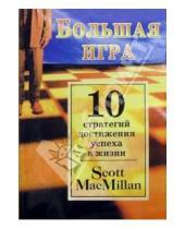 Картинка к книге Скотт Макмиллан - Большая игра: 10 стратегий достижения успеха в жизни