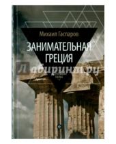 Картинка к книге Леонович Михаил Гаспаров - Занимательная Греция