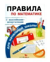 Картинка к книге А. И. Бахметьева - Правила по математике для начальной школы. С наклейками-шпаргалками