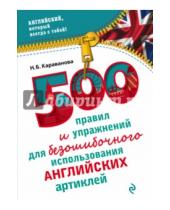 Картинка к книге Борисовна Наталья Караванова - 500 правил и упражнений для безошибочного использования английских артиклей