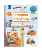 Картинка к книге Наталья Зайцева - Стройка и строители
