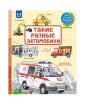 Картинка к книге Ирина Рожнова - Такие разные автомобили