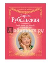 Картинка к книге Алексеевна Лариса Рубальская - Люби меня, как я тебя, и помни обо мне