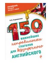 Картинка к книге Борисовна Наталья Караванова - 150 важнейших неправильных глаголов для безупречного английского