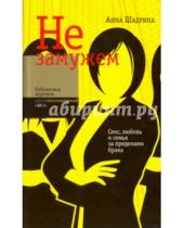 Картинка к книге Анна Шадрина - Не замужем. Секс, любовь и семья за пределами брака