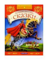 Картинка к книге Сказочный мир - Лучшие русские сказки