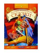 Картинка к книге Сказочный мир - Русские волшебные сказки