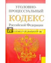 Картинка к книге Законы и Кодексы - Уголовно-процессуальный кодекс Российской Федерации по состоянию на 20 декабря 2015 года