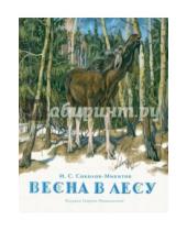 Картинка к книге Сергеевич Иван Соколов-Микитов - Весна в лесу