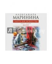 Картинка к книге Александра Маринина - Смерть как искусство. Том 1. Маски (CDmp3)