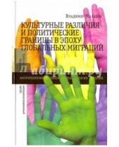 Картинка к книге Владимир Малахов - Культурные различия и политические границы в эпоху глобальных миграций