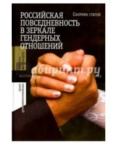 Картинка к книге Библиотека журнала "Неприкосновенный запас" - Российская повседневность в зеркале гендерных отношений