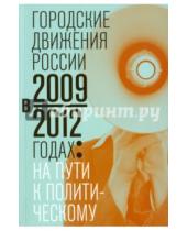 Картинка к книге Новое литературное обозрение - Городские движения России в 2009-2012 годах: на пути к политическому