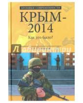 Картинка к книге Борисович Александр Широкорад - Крым-2014. Как это было?