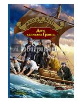 Картинка к книге Жюль Верн - Дети капитана Гранта