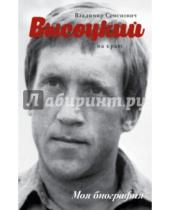 Картинка к книге Михайлович Юрий Сушко - Высоцкий. На краю
