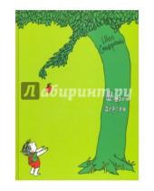 Картинка к книге Шел Сильверстайн - Щедрое дерево