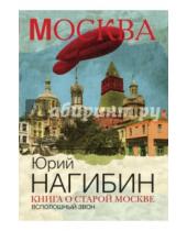 Картинка к книге Маркович Юрий Нагибин - Книга о старой Москве. Всполошный звон