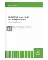 Картинка к книге Наука - Comparative Legal Policy: Preliminary Concepts / Сравнительная правовая политика. Монография