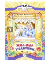 Картинка к книге Алексеевна Ирина Антонова - Жил-был у бабушки...