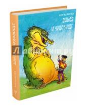 Картинка к книге Кир Булычев - Алиса и чудовище. Алиса в стране фантазий