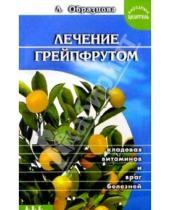 Картинка к книге Людмила Образцова - Лечение грейпфрутом
