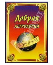 Картинка к книге Андрей Щипунов - Добрая астрология