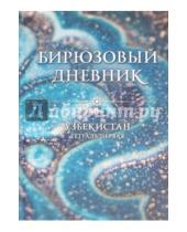 Картинка к книге Алена Космина Марина, Трубина - Бирюзовый дневник. Узбекистан. Тетрадь первая