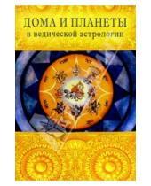 Картинка к книге Даси Деви Индубала - Дома и планеты в ведической астрологии