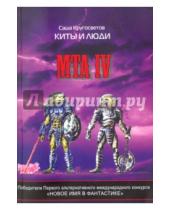 Картинка к книге Саша Кругосветов - MTA IV. Путешествие капитана Александра. Киты и люди (+CD)