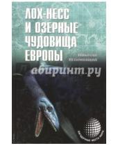 Картинка к книге Николаевич Николай Непомнящий - Лох-Несс и озерные чудовища Европы