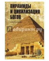 Картинка к книге Юрьевич Андрей Скляров - Пирамиды и цивилизация богов