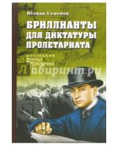 Картинка к книге Семенович Юлиан Семенов - Бриллианты для диктатуры пролетариата