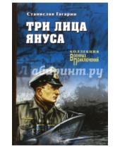 Картинка к книге Станислав Гагарин - Три лица Януса
