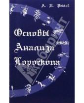 Картинка к книге Н. А. Рыжов - Основы анализа гороскопа
