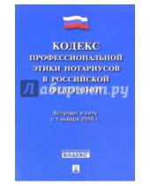 Картинка к книге Законы и Кодексы - Кодекс профессиональной этики нотариусов в Российской Федерации